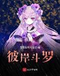 彼岸斗罗