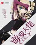 萝莉之游戏大佬