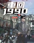 重回1990