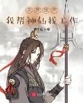 天庭破产：我帮神仙找工作