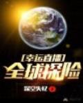 幸运直播：全球探险