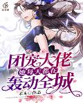团宠大佬她每天都在轰动全城
