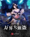 万界大强盗