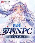 变身萝莉NPC