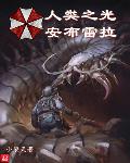 人类之光安布雷拉