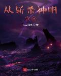 从斩杀神明开始