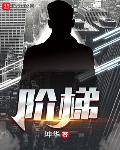 阶梯