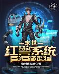 末世红警系统一炮一个小丧尸