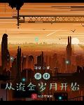 影视从流金岁月开始