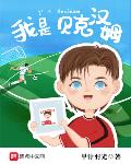 我是贝克汉姆