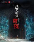 地下城堡：前夜