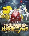 斗罗：转生海魂兽，比奇堡三大将