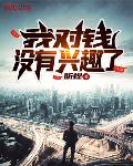 我对钱没有兴趣了