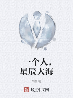 一个人星辰大海