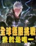全球极限挑战，我就是唯一
