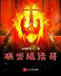 联盟绝活哥