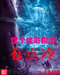 这个怪奇物语有点冷
