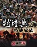 特种兵之特战家族