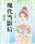她在现代当影后
