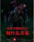 这本书和游戏王有什么关系