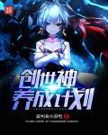 创世神养成计划