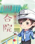 四合院：逍遥人生