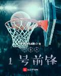 NBA：1号前锋