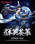 三国之群英荟萃