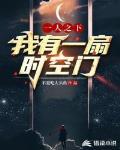 一人之下：我有一扇时空门