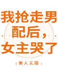 我抢走男配后，女主哭了