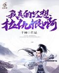 我真的只想拉仇恨啊