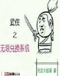 武侠之无限兑换系统