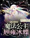 不愧是我，魔法公主顾雍冰蝶
