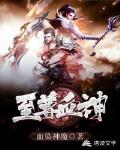 至尊血神