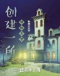 创建一所修仙大学