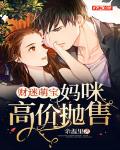 财迷萌宝：妈咪高价抛售
