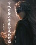 游戏万界之群员全是我自己