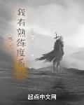 诸天：我有熟练度系统