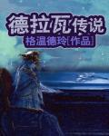 德拉瓦传说