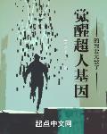 觉醒超人基因的我要无敌了