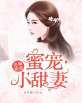 追婚锁爱之甜蜜小媳妇