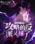星际大佬攻略的反派又挂了