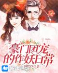 豪门团宠的作妖日常