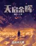天启余晖