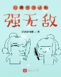 只要努力就能强无敌