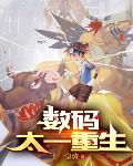 数码：太一重生