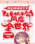 团宠妹妹五岁半：扛着桃木剑风靡全世界