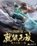 我睡觉就能无敌