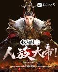 我为纣王，人族大帝！