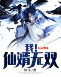 我！仙婿无双